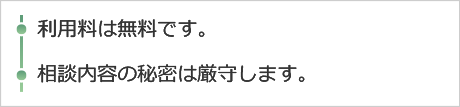 利用料は無料です。相談内容の秘密は厳守します。